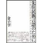 先住民族言語のために