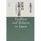 日本の伝統と宗教　二十一世紀の課題を考える　新装版