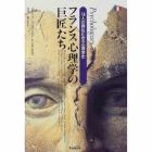フランス心理学の巨匠たち　１６人の自伝にみる心理学史