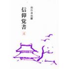 信仰覚書　第４巻