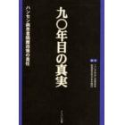 九〇年目の真実　ハンセン病患者隔離政策の責任