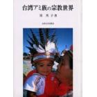 台湾アミ族の宗教世界