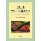 グローバル経済と法