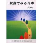 統計でみる日本　２００１