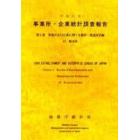 事業所・企業統計調査報告　平成１１年第２巻４３