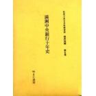 社史で見る日本経済史　植民地編第５巻　復刻