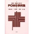 診断・指導に活かすＰＯＭＳ事例集