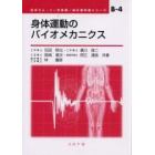 身体運動のバイオメカニクス