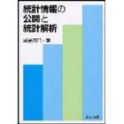 統計情報の公開と統計解析