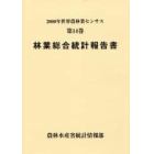 世界農林業センサス　２０００年第１４巻