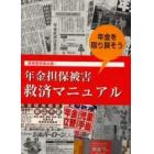 年金担保被害救済マニュアル　年金をとりもどそう　実務関係者必携！