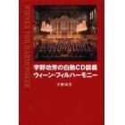 宇野功芳の白熱ＣＤ談義ウィーン・フィルハーモニー