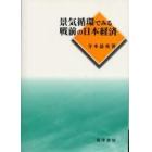 景気循環でみる戦前の日本経済