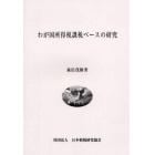 わが国所得税課税ベースの研究