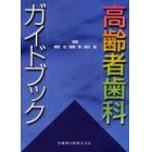 高齢者歯科ガイドブック