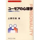 ユーモアの心理学　人間関係とパーソナリティ