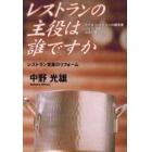 レストランの主役は誰ですか　レストラン営業のリフォーム　ホテル・レストランの経営者シェフ・支配人必読の書！