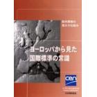 ヨーロッパから見た国際標準の常識　欧州規格の強さの仕組み