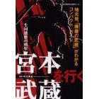 宮本武蔵を行く　生国播磨の剣聖