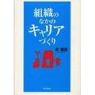 組織のなかのキャリアづくり