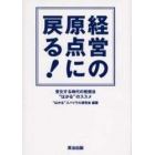 経営の原点に戻る！　変化する時代の発想法“はかる”のススメ