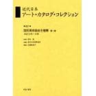 近代日本アート・カタログ・コレクション　０５７　復刻