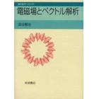 電磁場とベクトル解析