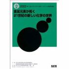 金属元素が拓く２１世紀の新しい化学の世界　２００３第１７回「大学と科学」公開シンポジウム講演収録集