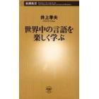 世界中の言語を楽しく学ぶ