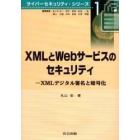 ＸＭＬとＷｅｂサービスのセキュリティ　ＸＭＬデジタル署名と暗号化