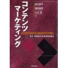 コンテンツマーケティング　物語型商品の市場法則を探る