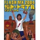 ＦＬＡＳＨ　ＭＸ　２００４悩み＆トラブル撃退マニュアル　ｍａｃｒｏｍｅｄｉａ　Ｆｌａｓｈ　ＭＸ／ＭＸ　２００４／ＭＸ　Ｐｒｏｆｅｓｓｉｏｎａｌ　２００４対応ｆｏｒ　Ｍａｃ　＆　Ｗｉｎ