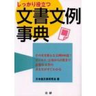 しっかり役立つ文書文例事典