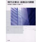 現代企業法・金融法の課題