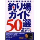 東京湾・相模湾・駿河湾釣り場ガイド５０選　わかりやすい！衛星写真＆等深線データ付き！！　陸っぱり＆貸しボート編