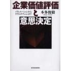 企業価値評価と意思決定　バリュエーションからリアルオプションまで