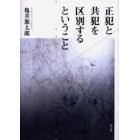 正犯と共犯を区別するということ