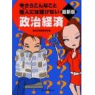 今さらこんなこと他人（ひと）には聞けない政治経済