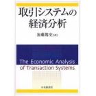 取引システムの経済分析