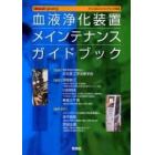 血液浄化装置メインテナンスガイドブック