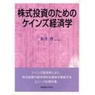 株式投資のためのケインズ経済学