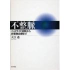 不整脈　ベッドサイド診断から非薬物治療まで