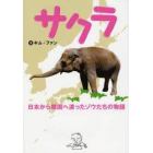 サクラ　日本から韓国へ渡ったゾウたちの物語