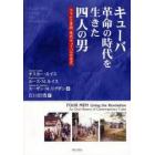 キューバ　革命の時代を生きた四人の男　スラムと貧困現代キューバの口述史