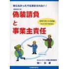 偽装請負と事業主責任　知らなかったでは済まされない！　現場で使える実践編　豊富な事例で徹底解説