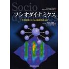 ソシオダイナミクス　社会経済システムの物理学的方法