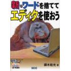 新・ワードを捨ててエディタを使おう