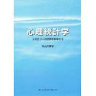 心理統計学　トポロジーの世界を科学する