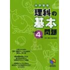 中学受験理科の基本問題　小学４年