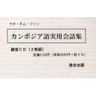 カンボジア語実用会話集　録音テープ（２枚